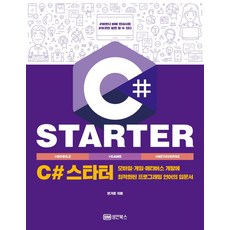 C# 스타터:모바일 게임 메타버스 개발에 최적화된 프로그래밍 언어의 입문서, 성안북스