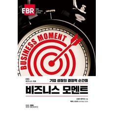 비즈니스 모멘트:기업 성장의 결정적 순간들, EBS BOOKS, EBR 제작진팩트스토리