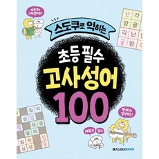 [메가스터디북스(참고서)]스도쿠로 익히는 초등 필수 고사성어 100 : 교실에서 진짜 쓰는 고사성어, 메가스터디북스(참고서), 이혜경박수미
