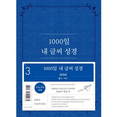 1000일 내 글씨 성경. 3: 시가서(욥기-아가), 두란노