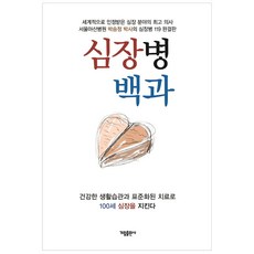 심장병 백과:건강한 생활습관과 표준화된 치료로 100세 심장을 지킨다, 가림출판사, 박승정