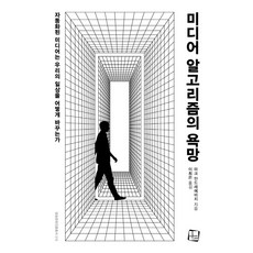 미디어알고리즘의욕망