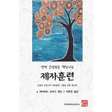 영적 보살핌을 책임지는 제자훈련:교회와 신앙서약 제자훈련 그룹을 위한 핸드북, 올리브나무