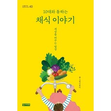 10대와 통하는 채식 이야기:세상을 바꾸는 밥상, 철수와영희, 이유미