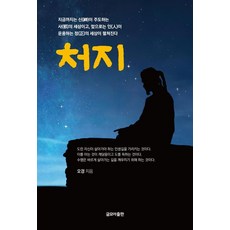 처지, 글모아출판, 오경