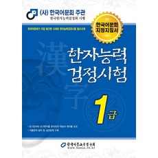 한자능력검정시험 1급(2022), 한국어문교육연구회