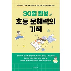 30일 완성 초등 문해력의 기적:7세부터 초3까지 독서·어휘·쓰기로 잡는 엄마표 문해력 수업, 북라이프