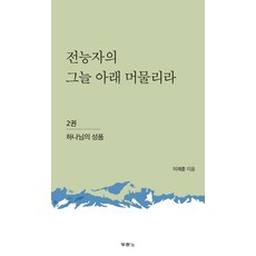 전능자의 그늘 아래 머물리라 2: 하나님의 성품, 두란노서원