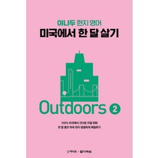 야나두 현지 영어 미국에서 한 달 살기 Outdoors 2