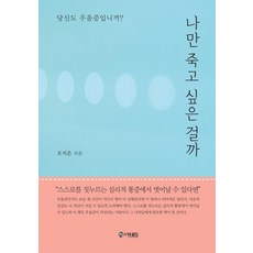 [더로드]나만 죽고 싶은 걸까 : 당신도 우울증입니까?, 더로드, 오지은