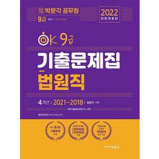 [박문각]2022 OK 9급 법원직 기출문제집 : 9급 법원직 공무원 시험대비, 박문각