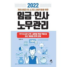 개인사업자및소규모사업주들을위한임금인사노무관리