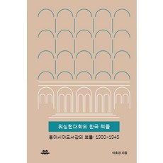 워싱턴대학의 한국 책들:동아시아도서관의 보물: 1900~1945, 유유, 이효경