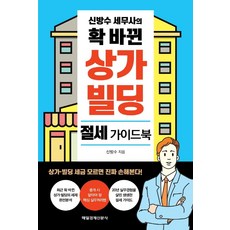 신방수 세무사의 확 바뀐 상가 빌딩 절세 가이드북, 매일경제신문사