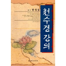 천수경 강의, 불교통신교육원