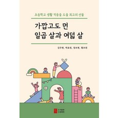 가깝고도 먼 일곱 살과 여덟 살:초등학교 생활 적응을 도울 최고의 선물, 도서출판 수류화개, 김주현박효원장보현황초원