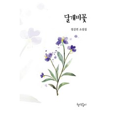 달개비꽃