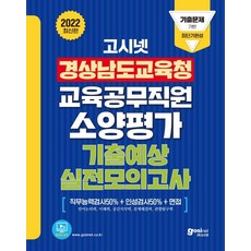 고시넷 경상남도교육청 교육공무직원 소양평가 기출예상 실전모의고사