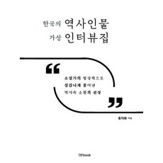 [nobook]한국의 역사인물 가상 인터뷰집 : 소설가의 상상력으로 실감나게 풀어낸 역사속 소문의 진상, nobook, 홍지화
