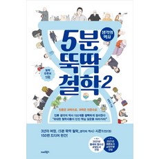 5분 뚝딱 철학 2: 생각의 역사, 스마트북스, 김필영