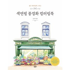 [에디트라이프]색연필 풍경화 컬러링북 : 쉽고 재미있게 그리는, 에디트라이프, 김소라
