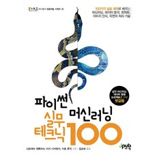 [제이펍]파이썬 머신러닝 실무 테크닉 100 - 아이러브 A.I. 35, 제이펍