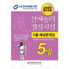 [한국어문교육연구회]2022 한자능력검정시험 기출예상문제집 5급2 (8절), 한국어문교육연구회