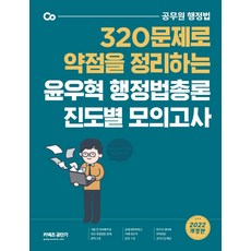 2022 윤우혁 행정법총론 진도별 모의고사, 에스티유니타스