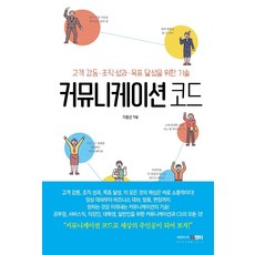 커뮤니케이션 코드:고객 감동 · 조직 성과 · 목표 달성을 위한 기술, 북앤미디어 디엔터, 지홍선