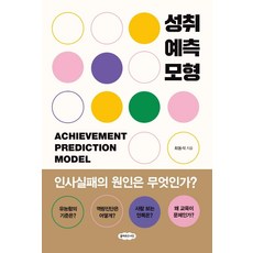 성취예측모형:인사실패의 원인은 무엇인가?, 클라우드나인, 최동석