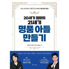 20세기 엄마의 21세기 명품 아들 만들기:부모 교육 전문가 샤론코치 이미애의 아들 엄마 특강, 물주는아이