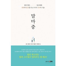 말마중:말이 힘든 당신에게 관계의 물꼬를 트는 5가지 언어의 기술, 북앤미디어 디엔터, 김진리치흰둥이누나한수정채보미이명제