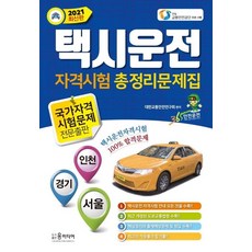 2022년택시운전문제집