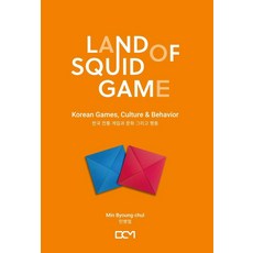 [BCM]LAND OF SQUID GAME 랜드 오브 스퀴드 게임 : 한국 전통 게임과 문화 그리고 행동, BCM