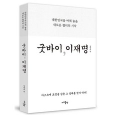 굿바이 이재명:대한민국을 바꾸 놓을 새로운 챕터의 시작, 지우출판, 장영하