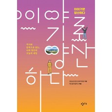 이야기로 양산하다:역사와 문학으로 읽는 나와 양산의 오늘과 내일, 창비교육, 메깃들마을학교