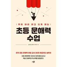 우리 아이 읽고 쓰게 하는 초등 문해력 수업, 더블북, 김수정김미라이지선