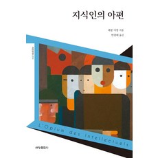 [세창출판사]지식인의 아편 - 세창 클래식 14, 세창출판사, 레몽 아롱