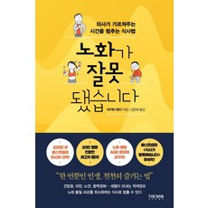 노화가 잘못됐습니다:의사가 가르쳐주는 시간을 멈추는 식사법, 더난출판사, 마키타 젠지