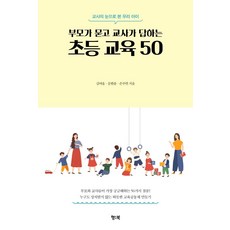 부모가 묻고 교사가 답하는 초등 교육 50:교사의 눈으로 본 우리 아이, 행북, 김여울문한솔손주연