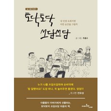 토닥토닥 쓰담쓰담:내 인생 도화지엔 어떤 순간을 그릴까, 아마존의나비, 주홍수