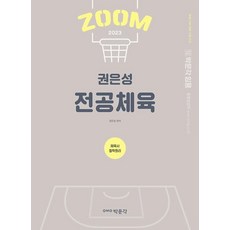 zoom권은성전공체육