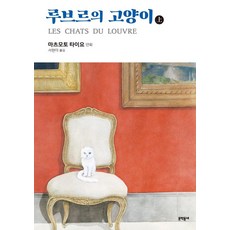 [문학동네]루브르의 고양이 상, 문학동네