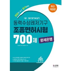 동력수상레저기구 조종면허시험1.2급 필기.실기 700제 문제은행, 신지원, 수상레저 해기사 문제연구소