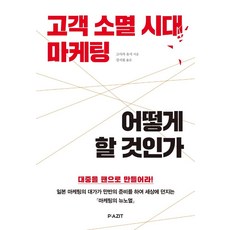 고객 소멸 시대 마케팅 어떻게 할 것인가, 파지트, 고사카 유지