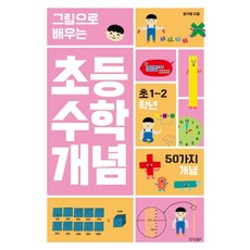 그림으로 배우는 초등 수학 개념: 초 1~2학년:50가지 개념, 경향BP