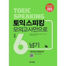 토익스피킹모의고사