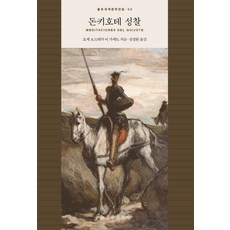 [을유문화사]돈키호테 성찰 - 을유세계문학전집 90 (양장), 을유문화사, 호세 오르테가 이 가세트