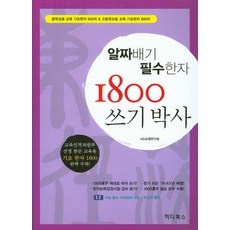 알짜배기 필수한자1800 쓰기박사:중학교용 교육 기초한자 900자 고등학교용 교육 기초한자 900자, 하다북스