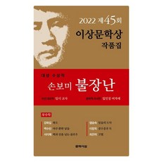 [문학사상]2022년 제45회 이상문학상 작품집 : 대상 수상작 손보미 <불장난> 외 6편, 문학사상, 손보미강화길백수린서이제염승숙이장욱최은미